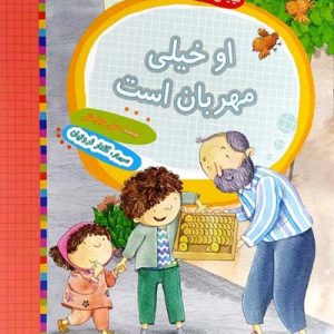 کتاب او خیلی مهربان است