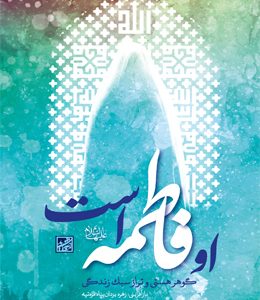 کتاب او فاطمه است