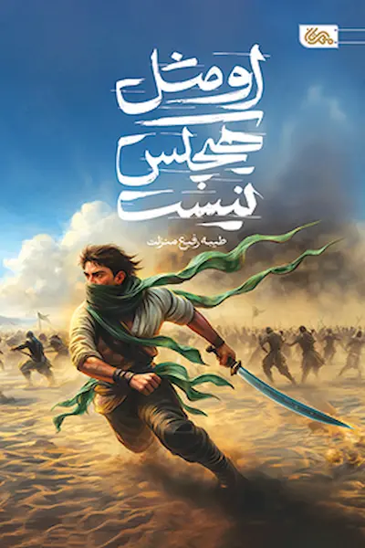 او مثل هیچکس نیست کتاب او مثل هیچکس نیست