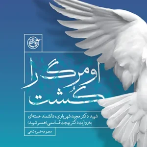 کتاب او مرگ را کشت