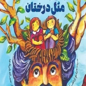 او مهربان است مثل درختان