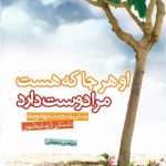 او هر جا که هست مرا دوست دارد
