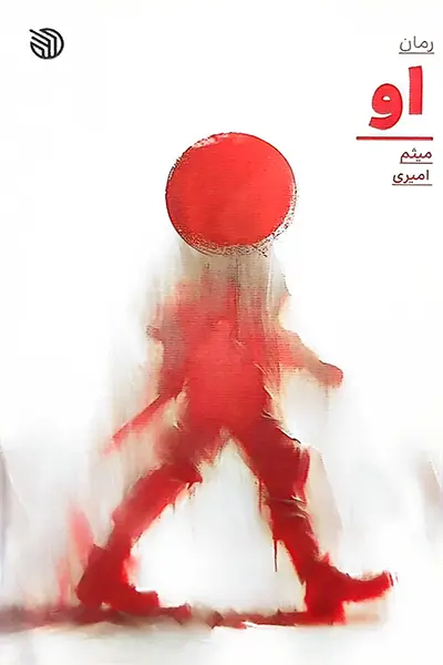 او کتاب او