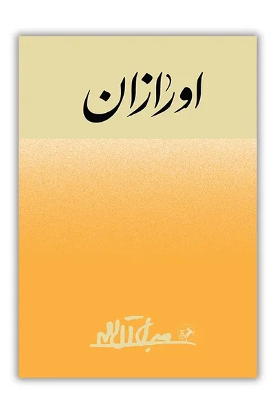 اورازان اورازان - تصویر 1