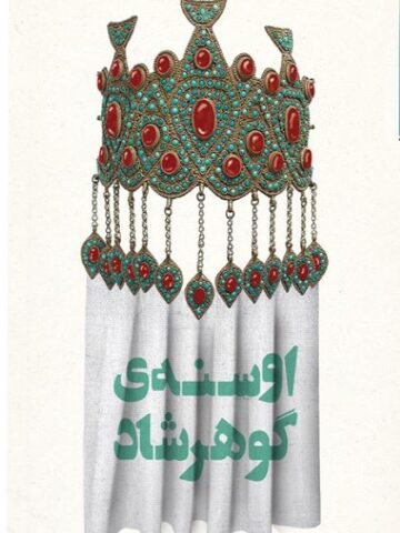 کتاب اوسنه ی گوهرشاد