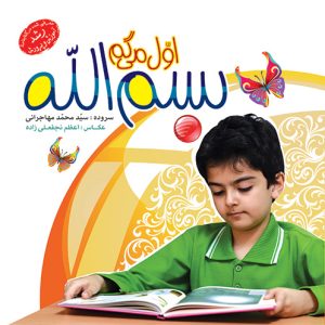 کتاب اول بگو بسم الله