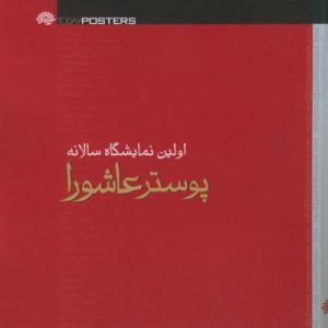 کتاب اولین سوگواره پوستر های عاشورایی