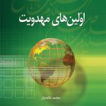 اولین های مهدویت