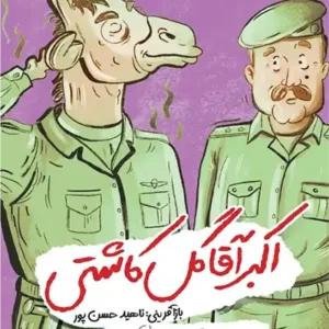 کتاب اکبر آقا گل کاشتی