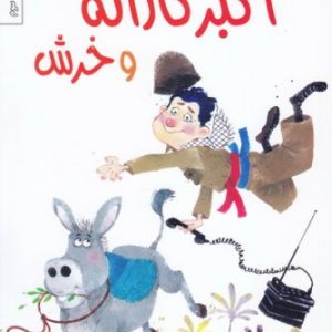 کتاب اکبر کاراته و خرش
