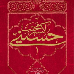کتاب اکسیر محبت حسینی