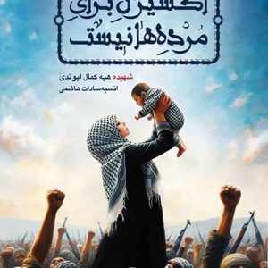 کتاب اکسیژن برای مرده ها نیست