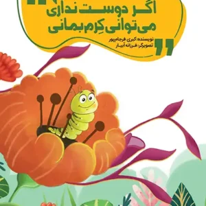 کتاب اگه دوست نداری می تونی کرم بمونی
