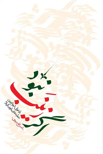 اگر زینب نبود اگر زینب نبود - تصویر 1