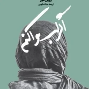 اگر لب وا کنم