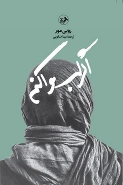 اگر-لب-وا-کنم اگر لب وا کنم - تصویر 1