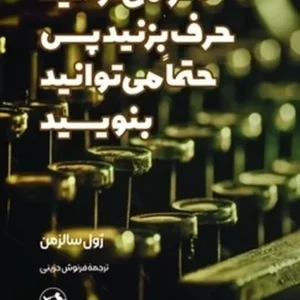 اگر می توانید حرف بزنید پس حتما می توانید بنویسید