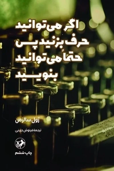 اگر-می-توانید-حرف-بزنید-پس-حتما-می-توانید-بنویسید اگر می توانید حرف بزنید پس حتما می توانید بنویسید - تصویر 1