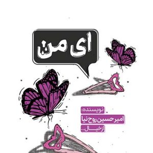 کتاب ای من