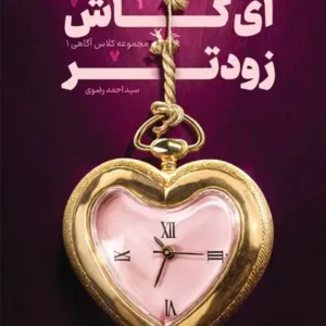 کتاب ای کاش زودتر