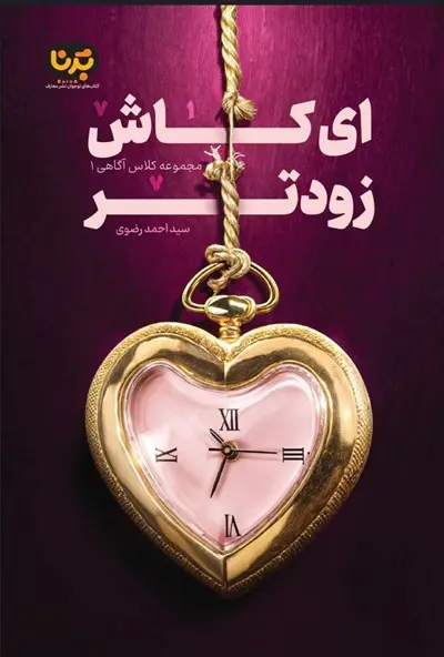 ای کاش زودتر کتاب ای کاش زودتر