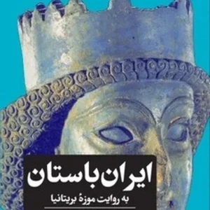 ایران باستان به روایت موزه بریتانیا