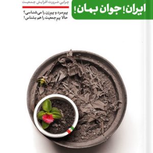 کتاب ایران! جوان بمان!