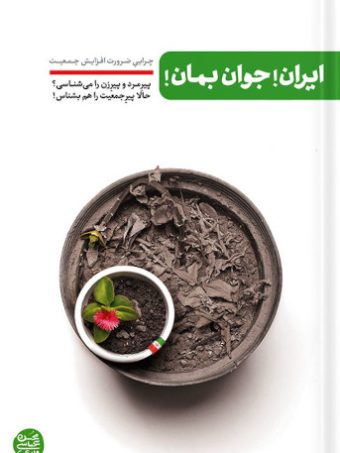 کتاب ایران! جوان بمان!