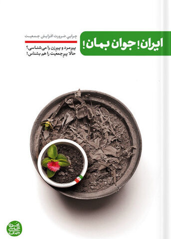 کتاب ایران! جوان بمان!