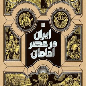 کتاب ایران در عصر امامان
