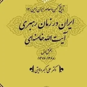 تاریخ کهن و معاصر ایران زمین 13: بخش اول؛ ایران در عصر رهبری حضرت آیت الله خامنه ای