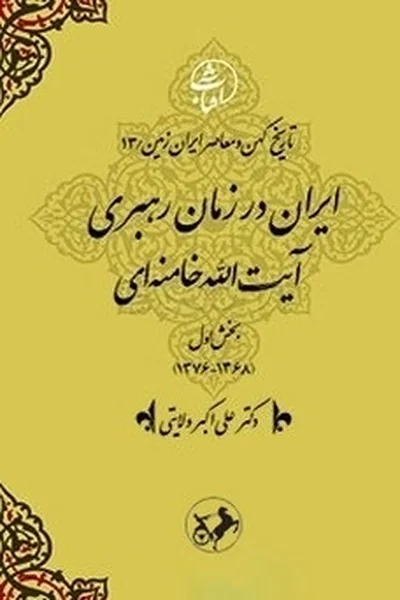 ایران-در-عصر-رهبری-حضرت-آیت-الله-خامنه-ایبخش-اولتاریخ-کهن-ج13 تاریخ کهن و معاصر ایران زمین 13: بخش اول؛ ایران در عصر رهبری حضرت آیت الله خامنه ای - تصویر 1