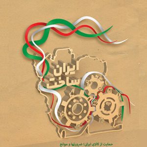 ایران ساخت
