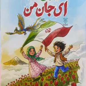 کتاب ایران من ای جان من
