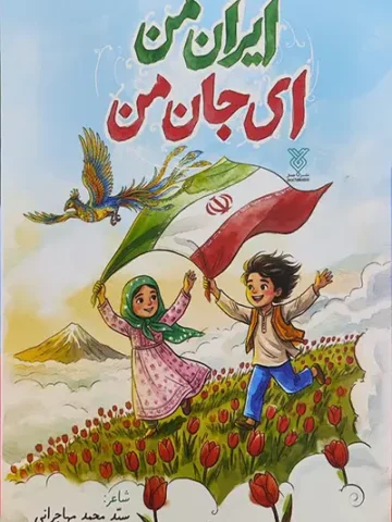 کتاب ایران من ای جان من