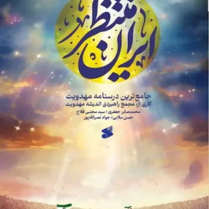 کتاب ایران منتظر