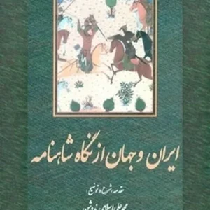 ایران و جهان از نگاه شاهنامه