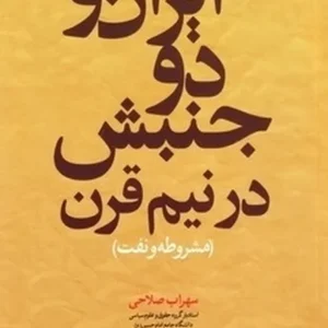 ایران و دو جنبش در نیم قرن(مشروطه و نفت)