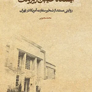 کتاب ایستگاه خیابان روزولت