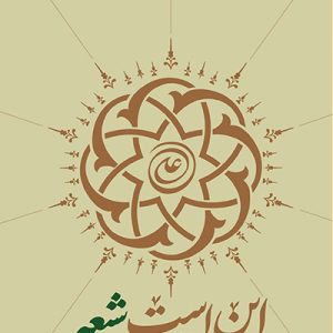 کتاب این است شیعه