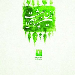کتاب این بهشت آن بهشت