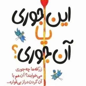 این جوری یا آن جوری ؟