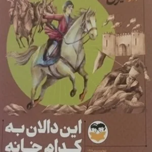 این دالان به کدام خانه می رسد؟