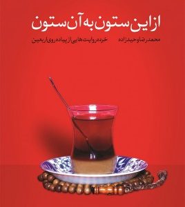 از این ستون به آن ستون