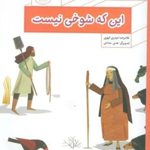 کتاب این شوخی نیست