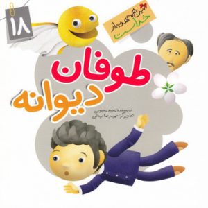 این همه هدیه از خداست 18: طوفان دیوانه