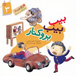 این همه هدیه از خداست 3: بیب بیب برو کنار