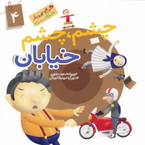 این همه هدیه از خداست 4: چشم چشم خیابان