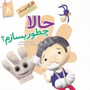 این همه هدیه از خداست 8: حالا چطور بسازم