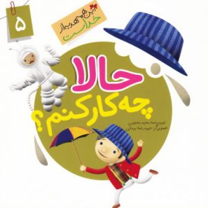 این همه هدیه از خداست5: حالاچکارکنم